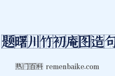 题曙川竹初庵图造句是什么意思的图片